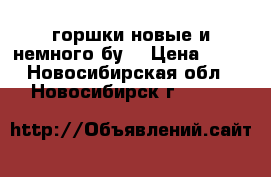 горшки новые и немного бу  › Цена ­ 10 - Новосибирская обл., Новосибирск г.  »    